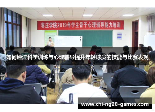如何通过科学训练与心理辅导提升年轻球员的技能与比赛表现