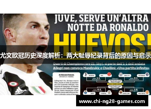 尤文欧冠历史深度解析:两大耻辱纪录背后的原因与启示 尤文欧冠历史深度解析:两大耻辱纪录背后的原因与启示