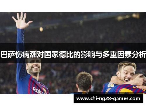 巴萨伤病潮对国家德比的影响与多重因素分析 巴萨伤病潮对国家德比的影响与多重因素分析