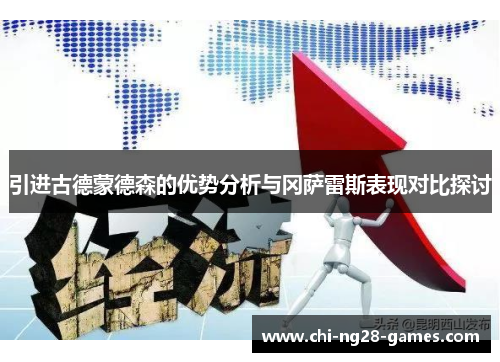 引进古德蒙德森的优势分析与冈萨雷斯表现对比探讨 引进古德蒙德森的优势分析与冈萨雷斯表现对比探讨