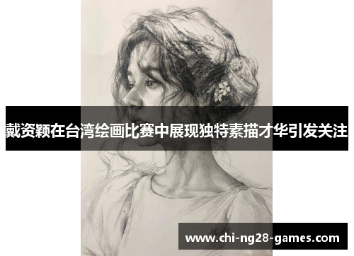 戴资颖在台湾绘画比赛中展现独特素描才华引发关注