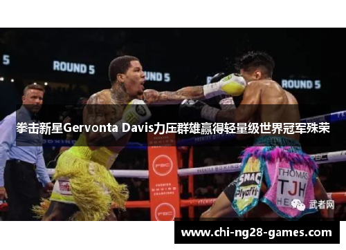 拳击新星Gervonta Davis力压群雄赢得轻量级世界冠军殊荣 拳击新星Gervonta Davis力压群雄赢得轻量级世界冠军殊荣