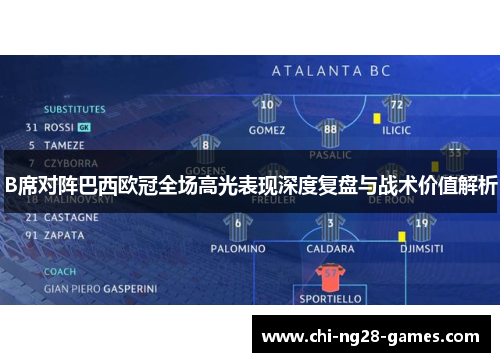 B席对阵巴西欧冠全场高光表现深度复盘与战术价值解析