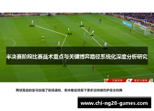 半决赛阶段比赛战术重点与关键博弈路径系统化深度分析研究