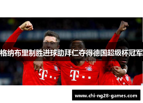 格纳布里制胜进球助拜仁夺得德国超级杯冠军