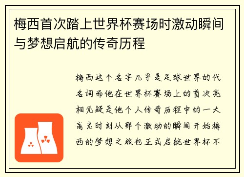 梅西首次踏上世界杯赛场时激动瞬间与梦想启航的传奇历程