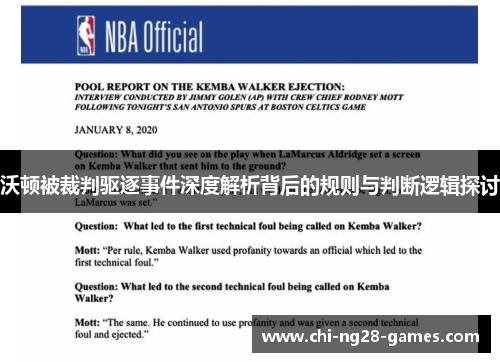 沃顿被裁判驱逐事件深度解析背后的规则与判断逻辑探讨