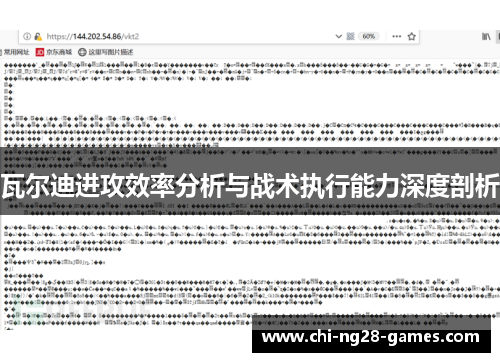 瓦尔迪进攻效率分析与战术执行能力深度剖析