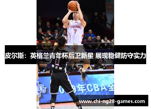 皮尔斯：英格兰青年杯后卫新星 展现稳健防守实力