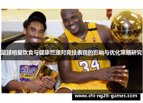 篮球明星饮食与健康管理对竞技表现的影响与优化策略研究