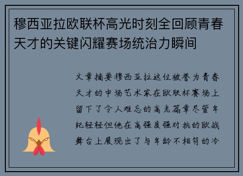 穆西亚拉欧联杯高光时刻全回顾青春天才的关键闪耀赛场统治力瞬间