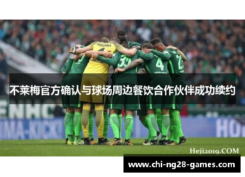 不莱梅官方确认与球场周边餐饮合作伙伴成功续约