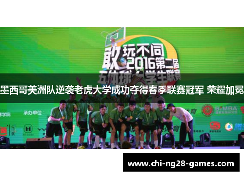 墨西哥美洲队逆袭老虎大学成功夺得春季联赛冠军 荣耀加冕