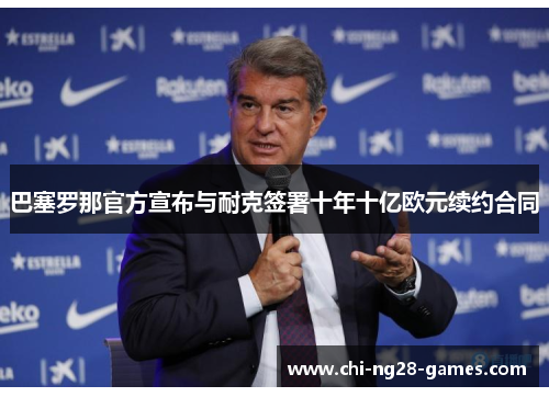 巴塞罗那官方宣布与耐克签署十年十亿欧元续约合同