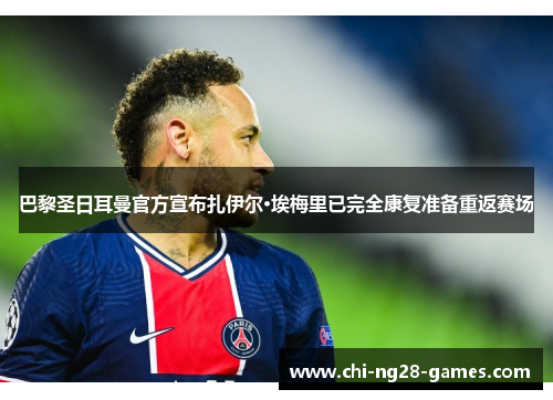 巴黎圣日耳曼官方宣布扎伊尔·埃梅里已完全康复准备重返赛场