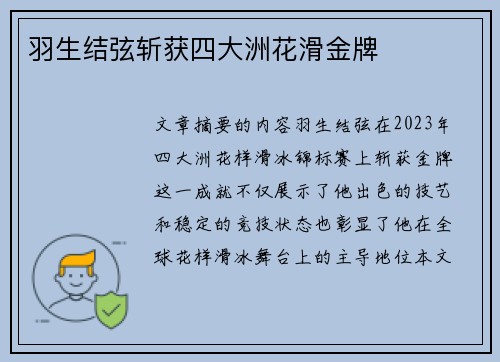 羽生结弦斩获四大洲花滑金牌