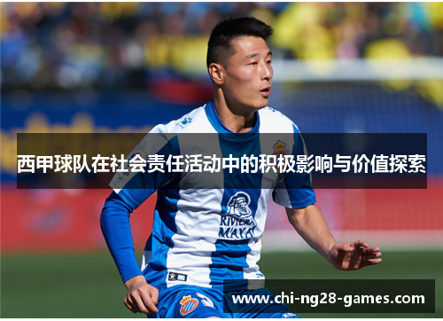 西甲球队在社会责任活动中的积极影响与价值探索