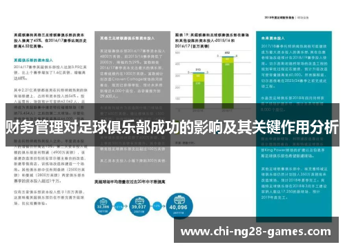 财务管理对足球俱乐部成功的影响及其关键作用分析