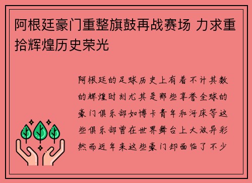 阿根廷豪门重整旗鼓再战赛场 力求重拾辉煌历史荣光