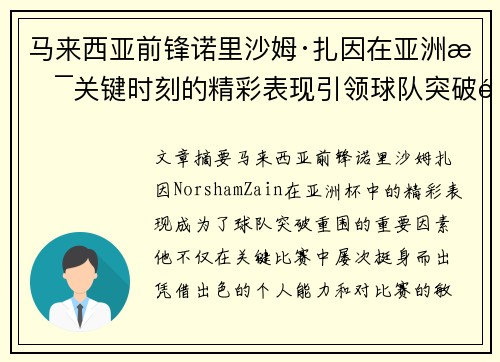 马来西亚前锋诺里沙姆·扎因在亚洲杯关键时刻的精彩表现引领球队突破重围 马来西亚前锋诺里沙姆·扎因在亚洲杯关键时刻的精彩表现引领球队突破重围