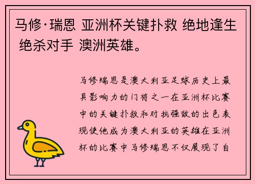 马修·瑞恩 亚洲杯关键扑救 绝地逢生 绝杀对手 澳洲英雄。