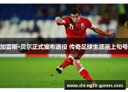 加雷斯·贝尔正式宣布退役 传奇足球生涯画上句号 加雷斯·贝尔正式宣布退役 传奇足球生涯画上句号
