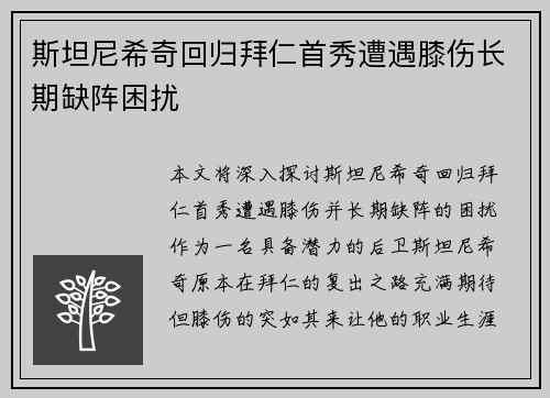 斯坦尼希奇回归拜仁首秀遭遇膝伤长期缺阵困扰 斯坦尼希奇回归拜仁首秀遭遇膝伤长期缺阵困扰