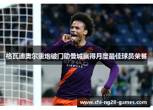 格瓦迪奥尔重炮破门助曼城赢得月度最佳球员荣誉