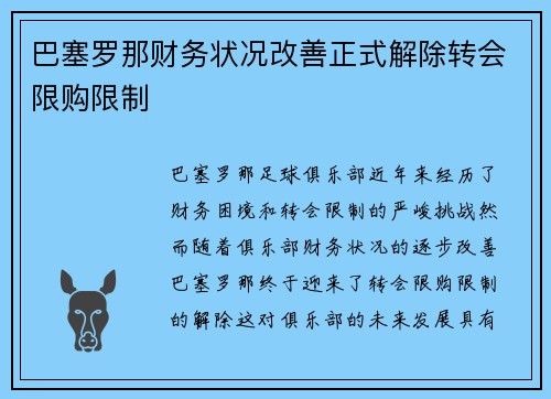 巴塞罗那财务状况改善正式解除转会限购限制