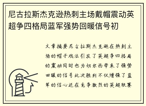 尼古拉斯杰克逊热刺主场戴帽震动英超争四格局蓝军强势回暖信号初
