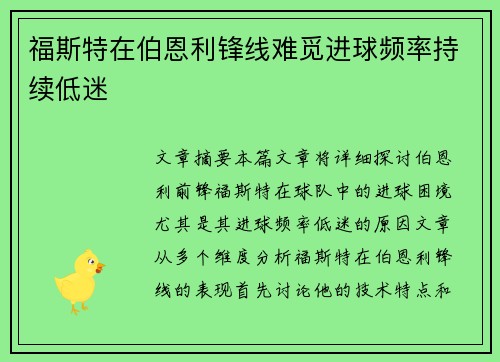 福斯特在伯恩利锋线难觅进球频率持续低迷