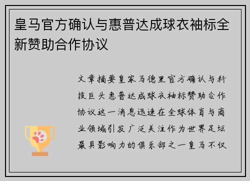 皇马官方确认与惠普达成球衣袖标全新赞助合作协议
