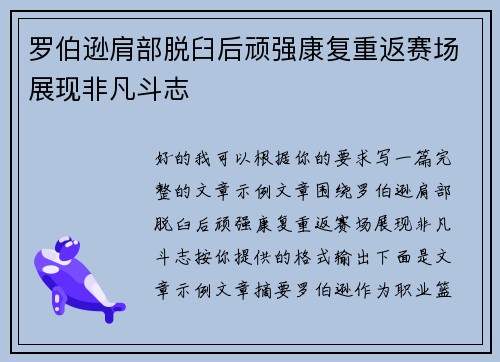罗伯逊肩部脱臼后顽强康复重返赛场展现非凡斗志