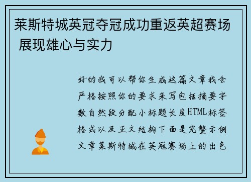 莱斯特城英冠夺冠成功重返英超赛场 展现雄心与实力