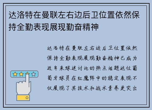 达洛特在曼联左右边后卫位置依然保持全勤表现展现勤奋精神