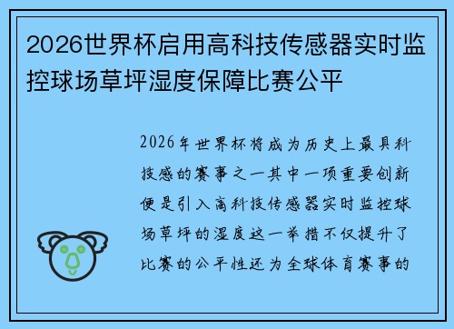 2026世界杯启用高科技传感器实时监控球场草坪湿度保障比赛公平