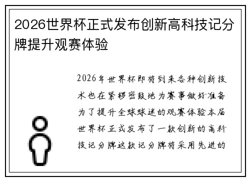 2026世界杯正式发布创新高科技记分牌提升观赛体验