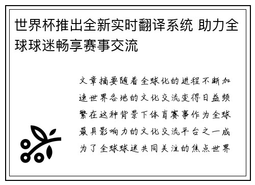 世界杯推出全新实时翻译系统 助力全球球迷畅享赛事交流