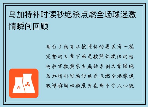 乌加特补时读秒绝杀点燃全场球迷激情瞬间回顾