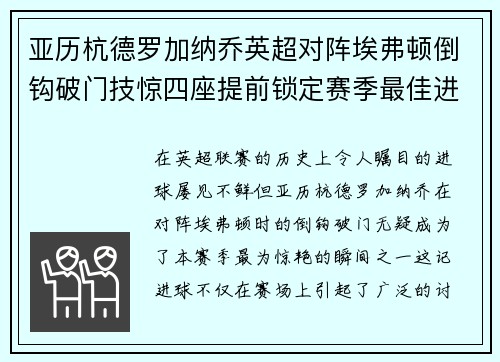 亚历杭德罗加纳乔英超对阵埃弗顿倒钩破门技惊四座提前锁定赛季最佳进球