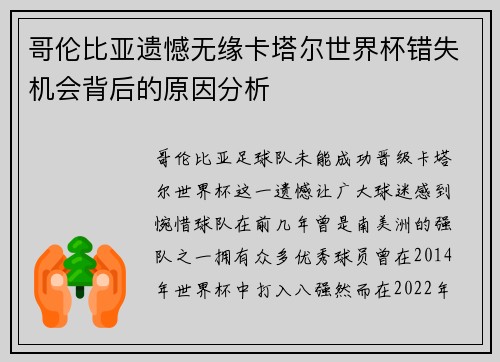 哥伦比亚遗憾无缘卡塔尔世界杯错失机会背后的原因分析