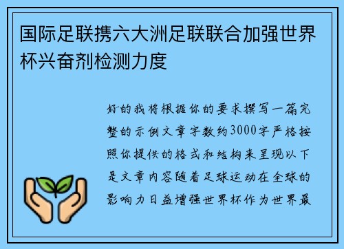 国际足联携六大洲足联联合加强世界杯兴奋剂检测力度