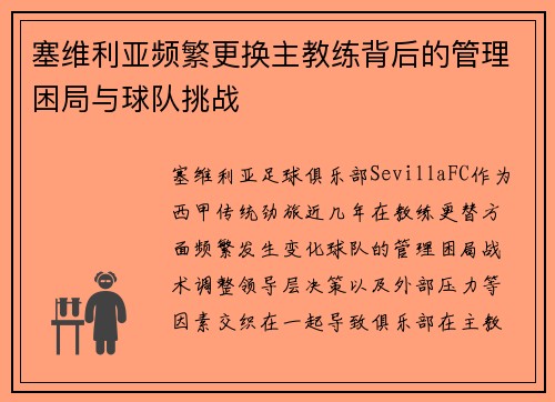 塞维利亚频繁更换主教练背后的管理困局与球队挑战