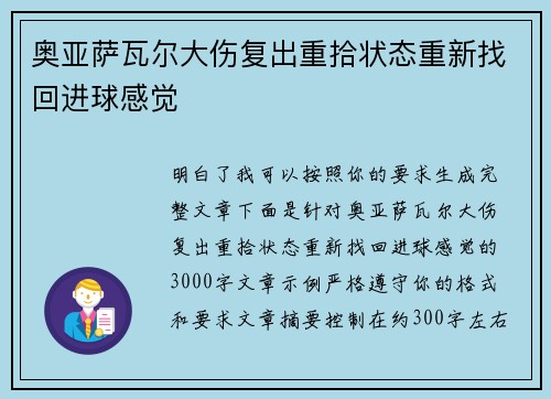 奥亚萨瓦尔大伤复出重拾状态重新找回进球感觉 奥亚萨瓦尔大伤复出重拾状态重新找回进球感觉