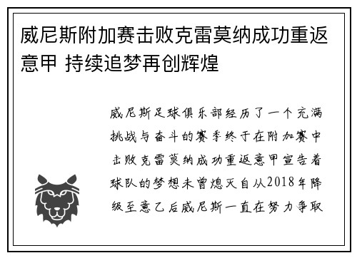 威尼斯附加赛击败克雷莫纳成功重返意甲 持续追梦再创辉煌 威尼斯附加赛击败克雷莫纳成功重返意甲 持续追梦再创辉煌