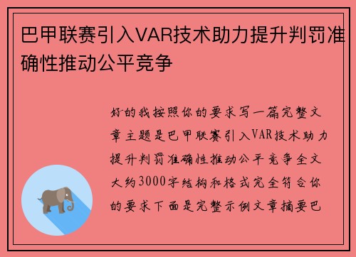 巴甲联赛引入VAR技术助力提升判罚准确性推动公平竞争 巴甲联赛引入VAR技术助力提升判罚准确性推动公平竞争