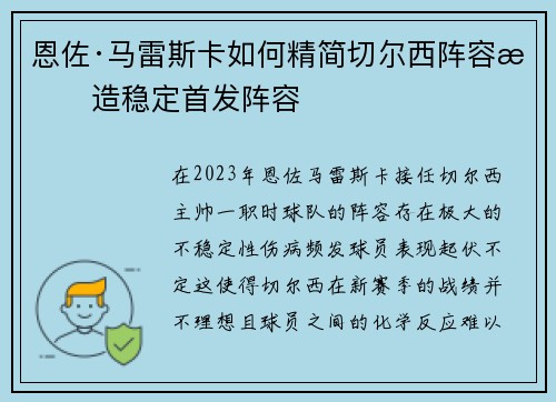 恩佐·马雷斯卡如何精简切尔西阵容打造稳定首发阵容 恩佐·马雷斯卡如何精简切尔西阵容打造稳定首发阵容