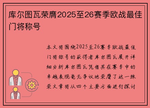 库尔图瓦荣膺2025至26赛季欧战最佳门将称号 库尔图瓦荣膺2025至26赛季欧战最佳门将称号