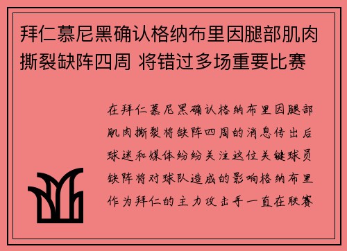 拜仁慕尼黑确认格纳布里因腿部肌肉撕裂缺阵四周 将错过多场重要比赛