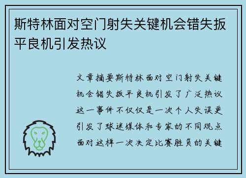 斯特林面对空门射失关键机会错失扳平良机引发热议